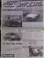 АВТОМОБИЛЬ №8.1998. Всеукраинская автомобильная газета. Оптом скидки до 30%!