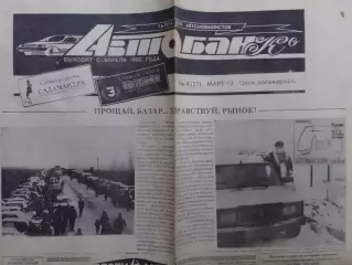 АВТОБАНк №4.1993. Газета для автомобилистов. Оптом скидки до 30%!