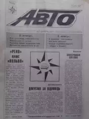 Газета АВТО №21-24.1993. Оптом скидки до 30%!