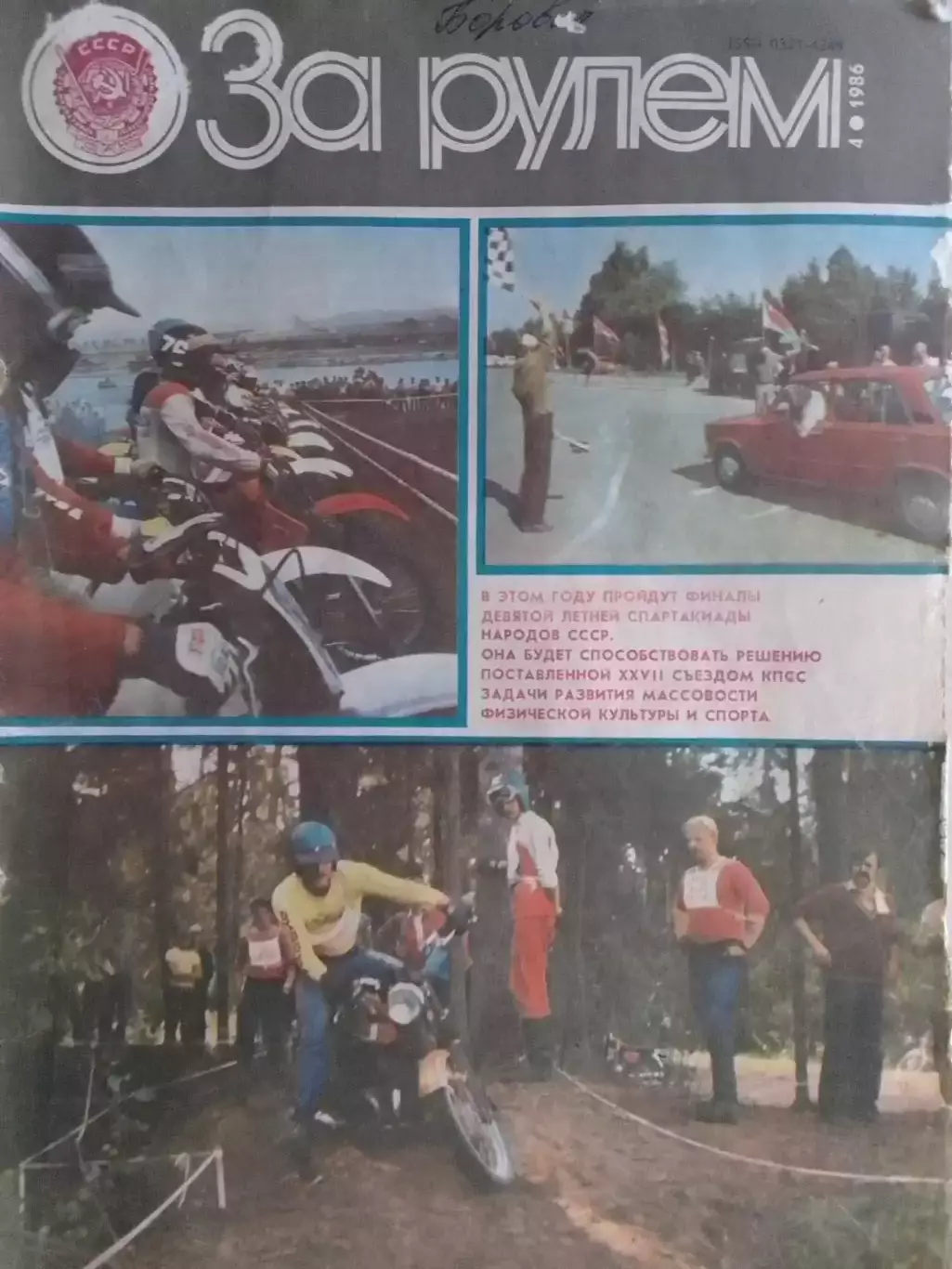 Журнал ЗА РУЛЕМ №4.1986. Оптом скидки до 30%!