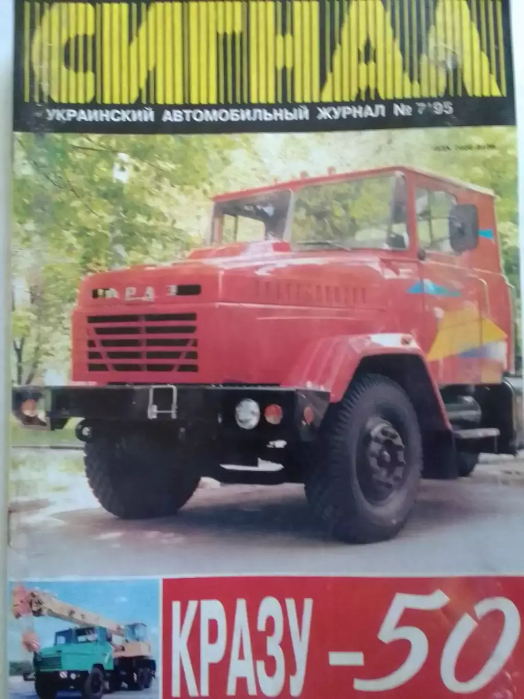 СИГНАЛ №7.1995. УКРАИНСКИЙ АВТОМОБИЛЬНЬІЙ журнал. Оптом скидки до 30%!