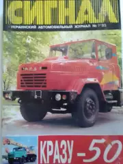 СИГНАЛ №7.1995. УКРАИНСКИЙ АВТОМОБИЛЬНЬІЙ журнал. Оптом скидки до 30%!