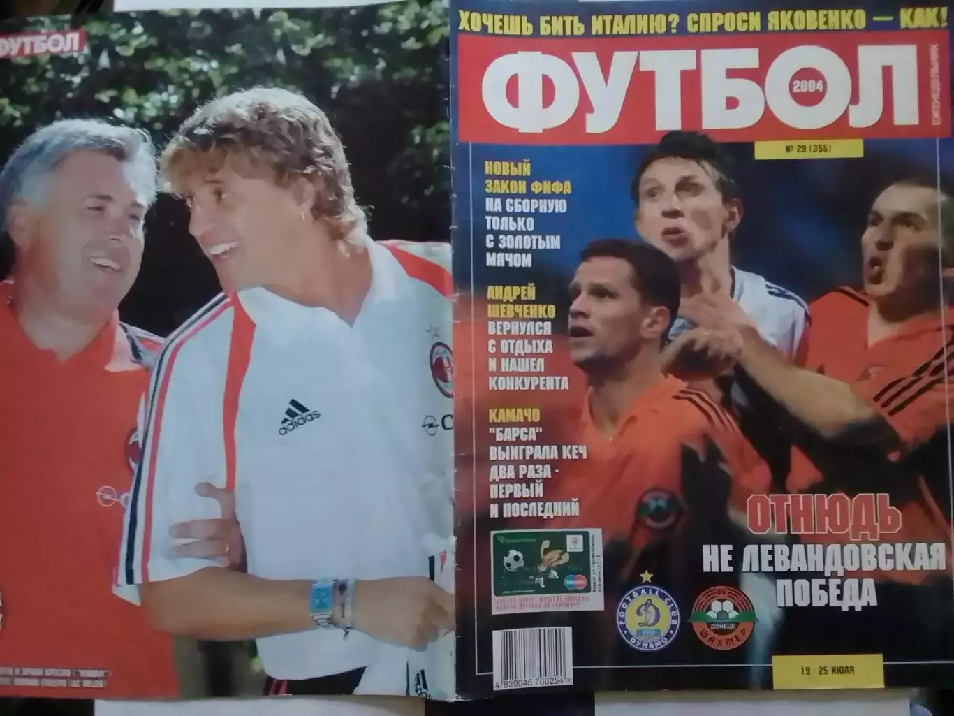Футбол (UA) №29(355).2004. Постер- К.Анчелотти.Е.Креспо. Оптом скидки до 30%!