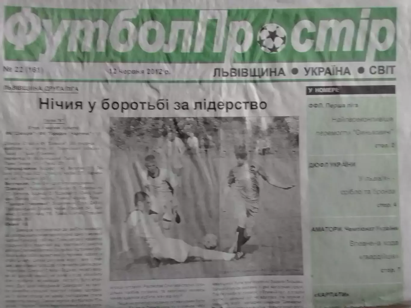 ФУТБОЛ ПРОСТІР №22 (161) червень 2012. Оптом скидки до 30%