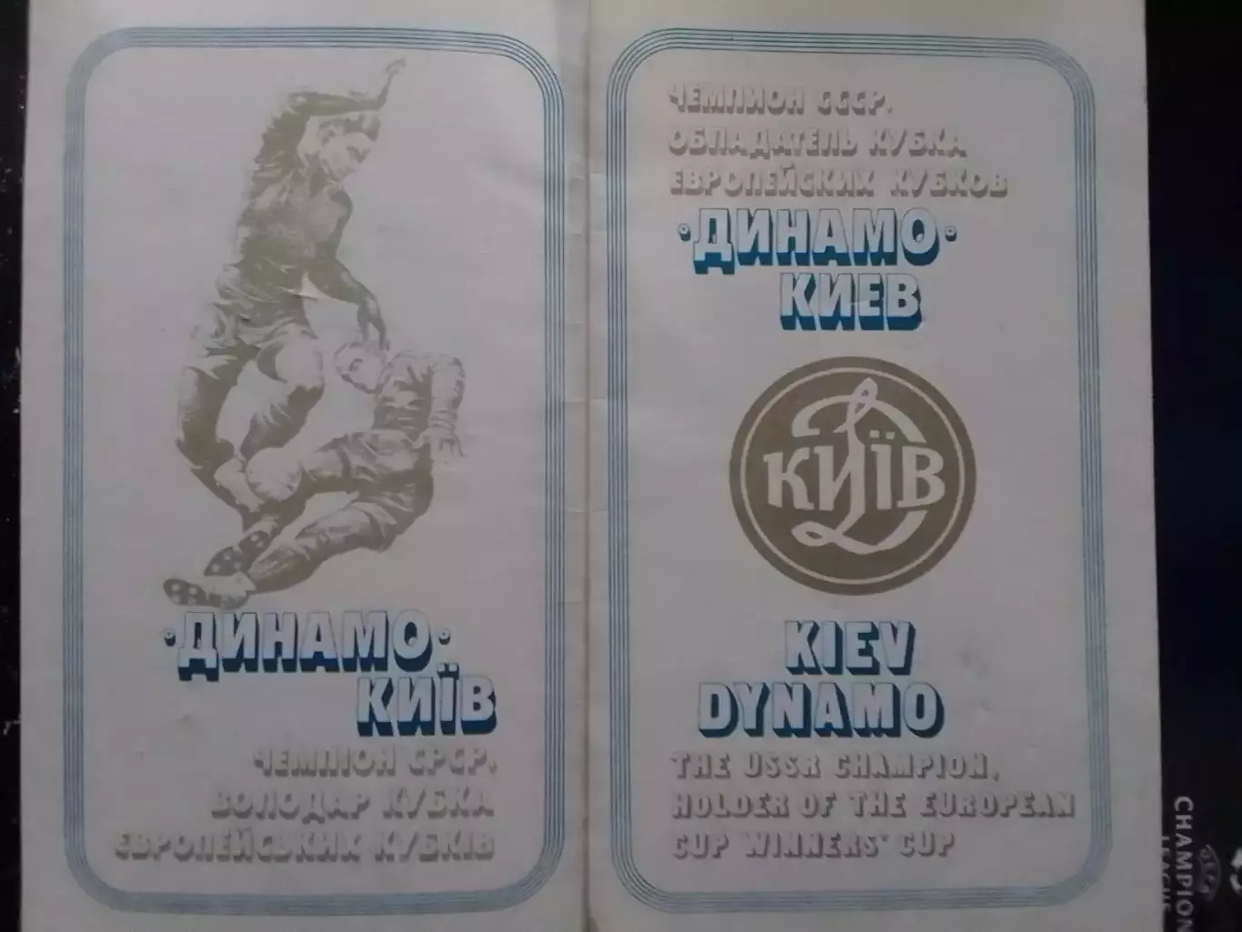 ДИНАМО Киев ЧЕМПИОН СССР... KIEV DYNAMO Фотобуклет 1986. Оптом скидки до 30%!