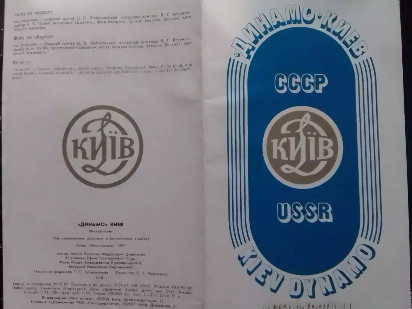 ДИНАМО Киев ЧЕМПИОН СССР... KIEV DYNAMO Фотобуклет 1986. Оптом скидки до 30%! 1