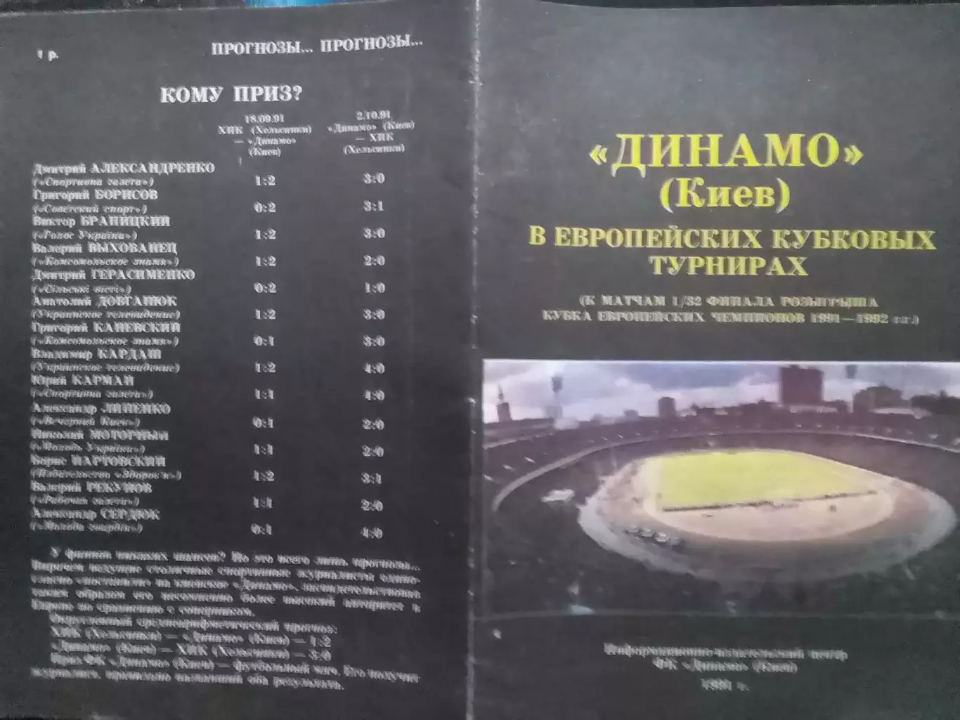 ДИНАМО (Киев) в европейских кубковых турнирах. ПОСТЕР 1991 Оптом скидки до 30%!