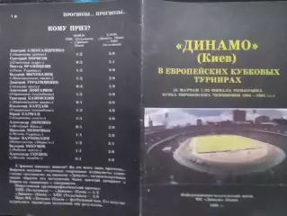 ДИНАМО (Киев) в европейских кубковых турнирах. ПОСТЕР 1991 Оптом скидки до 30%!