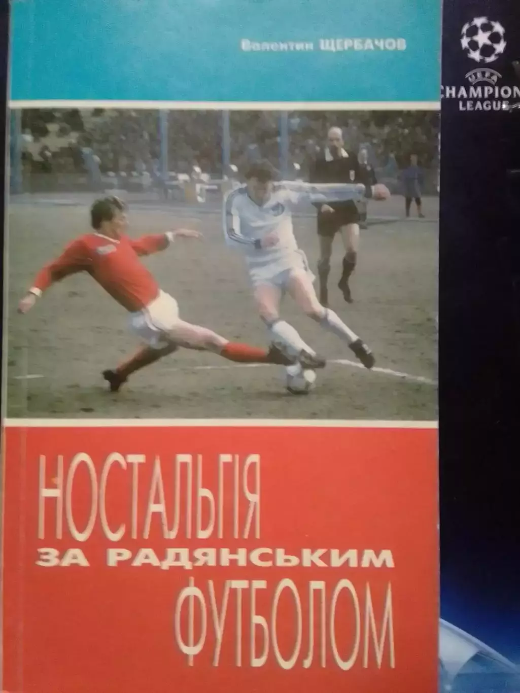 НОСТАЛЬГІЯ за радянським Ностальгия за советским ФУТБОЛОМ. Оптом скидки до 30%!