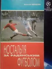 НОСТАЛЬГІЯ за радянським Ностальгия за советским ФУТБОЛОМ. Оптом скидки до 30%!