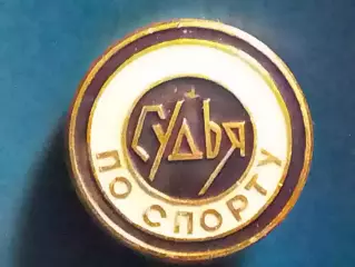 СУДЬЯ ПО СПОРТУ. Оптом скидки до 30%
