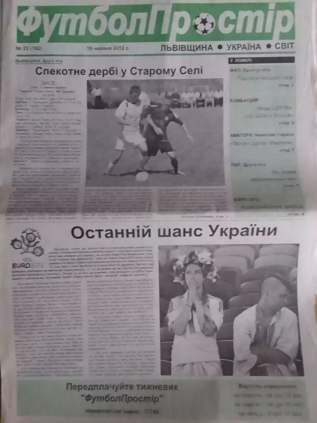 ФУТБОЛ ПРОСТІР №23 (162) червень 2012. Оптом скидки до 30%