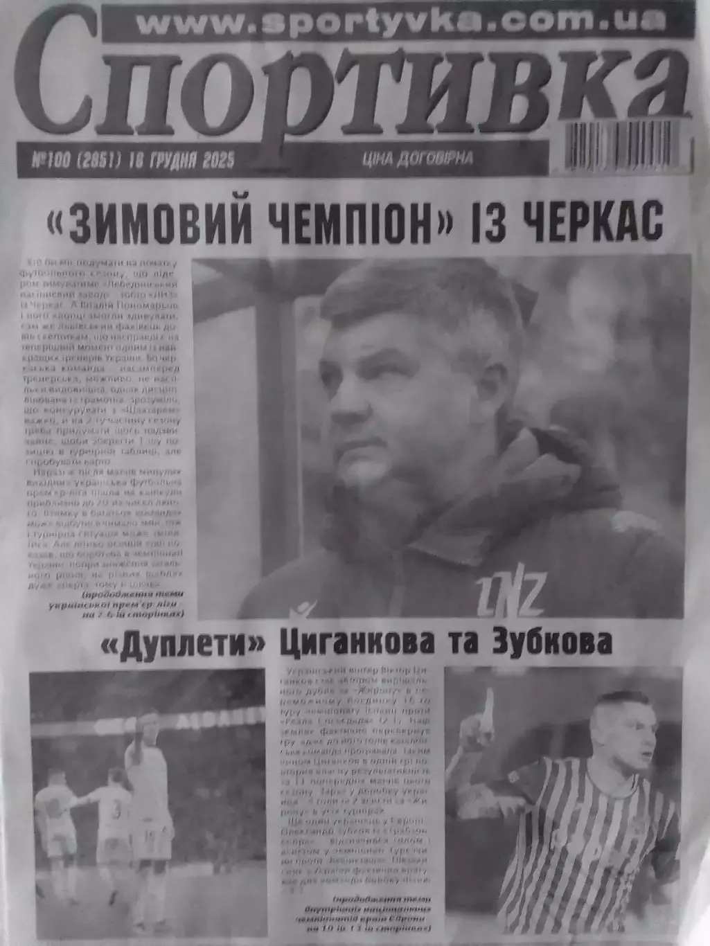 Спортивка № 100. 2025. Всеукраїнска спортивна газета. Оптом скидки до 30%! С
