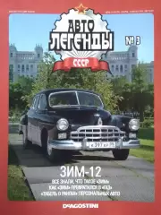 Журнал АВТОЛЕГЕНДЬІ СССР №3 ЗИМ-12 Постер 42 х 28 DeAGOSTINI Оптом скидки до 30%