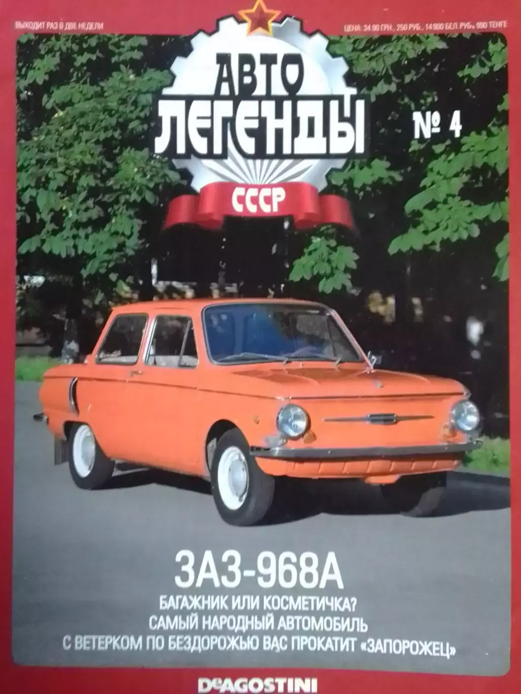 Журнал АВТОЛЕГЕНДЬІ СССР №4 ЗАЗ-968А Постер 44х28 см DeAGOSTINI Оптом скидки 30%