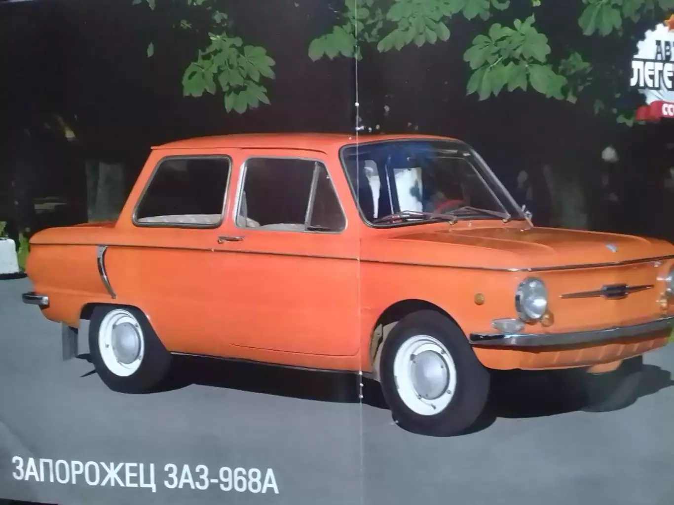 Журнал АВТОЛЕГЕНДЬІ СССР №4 ЗАЗ-968А Постер 44х28 см DeAGOSTINI Оптом скидки 30% 1
