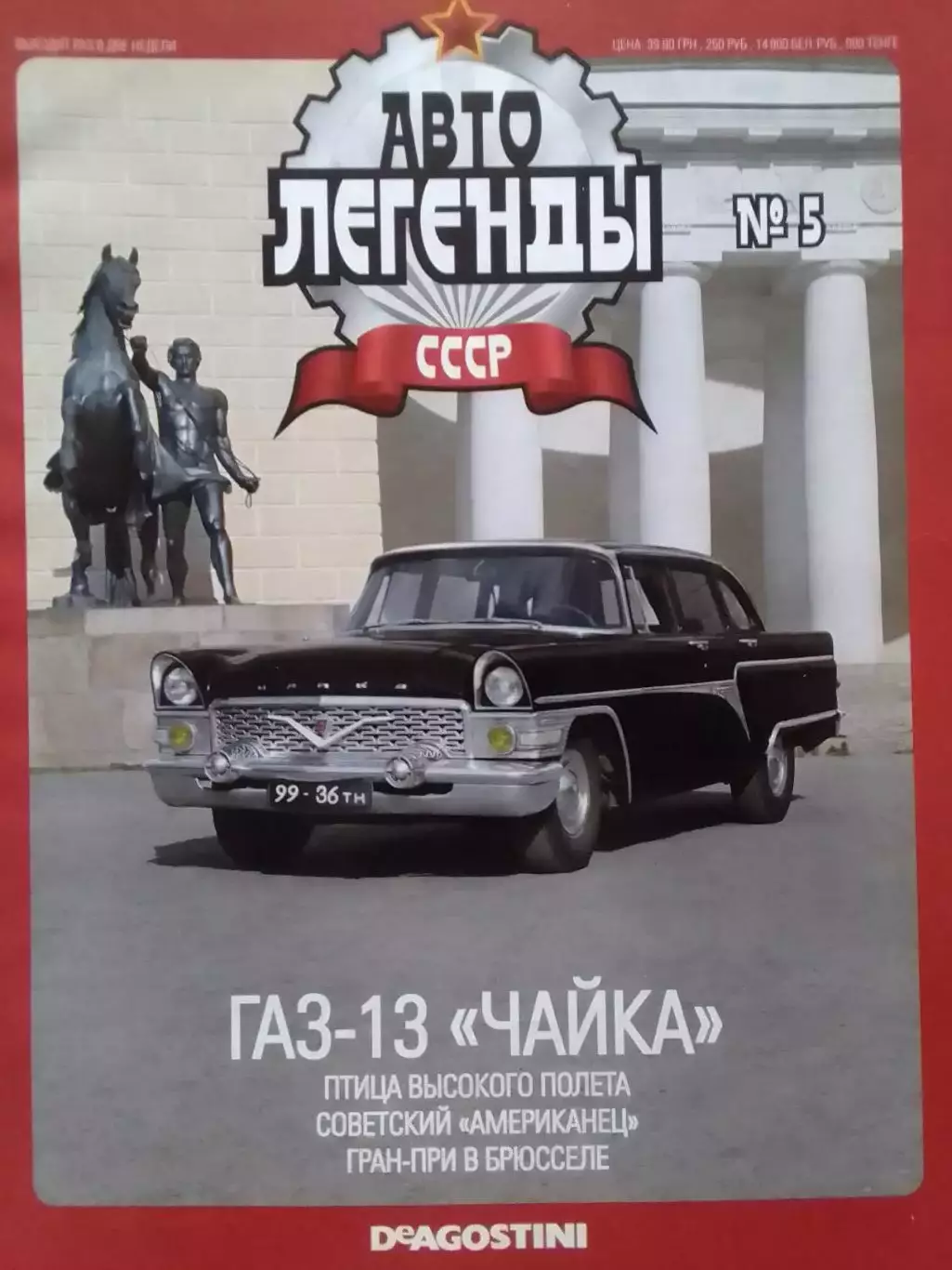 АВТОЛЕГЕНДЬІ СССР №5 ГАЗ-14 ЧАЙКА Постер 44х28 см. DeAGOSTINI Оптом скидки 30%