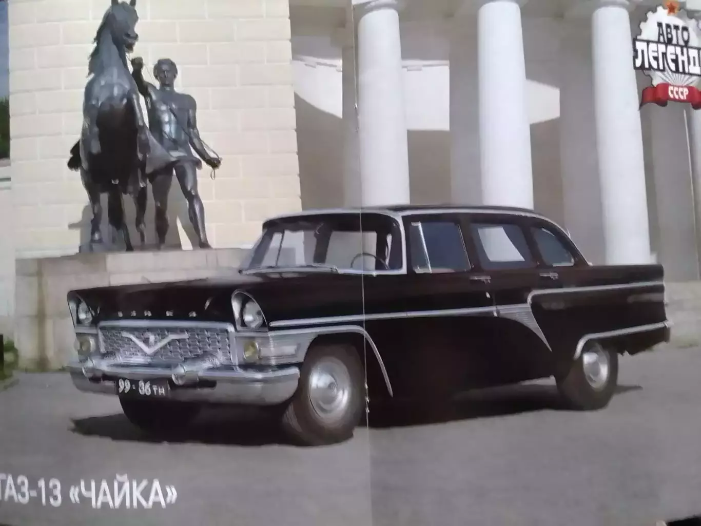 АВТОЛЕГЕНДЬІ СССР №5 ГАЗ-14 ЧАЙКА Постер 44х28 см. DeAGOSTINI Оптом скидки 30% 1