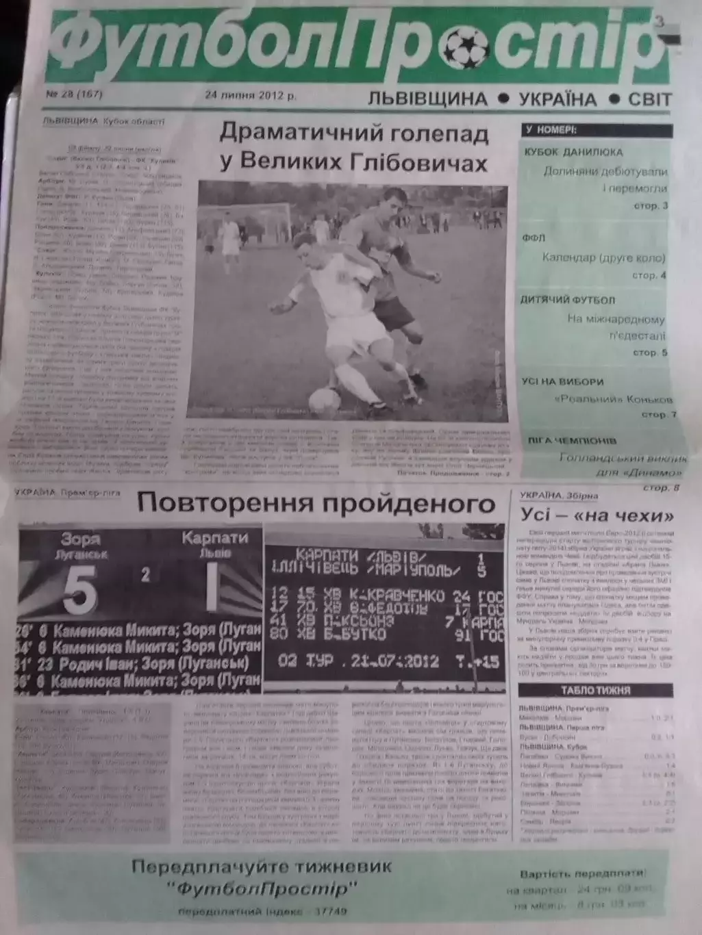 ФУТБОЛ ПРОСТІР №28 (167) липень 2012. Львівщина. Оптом скидки до 30%