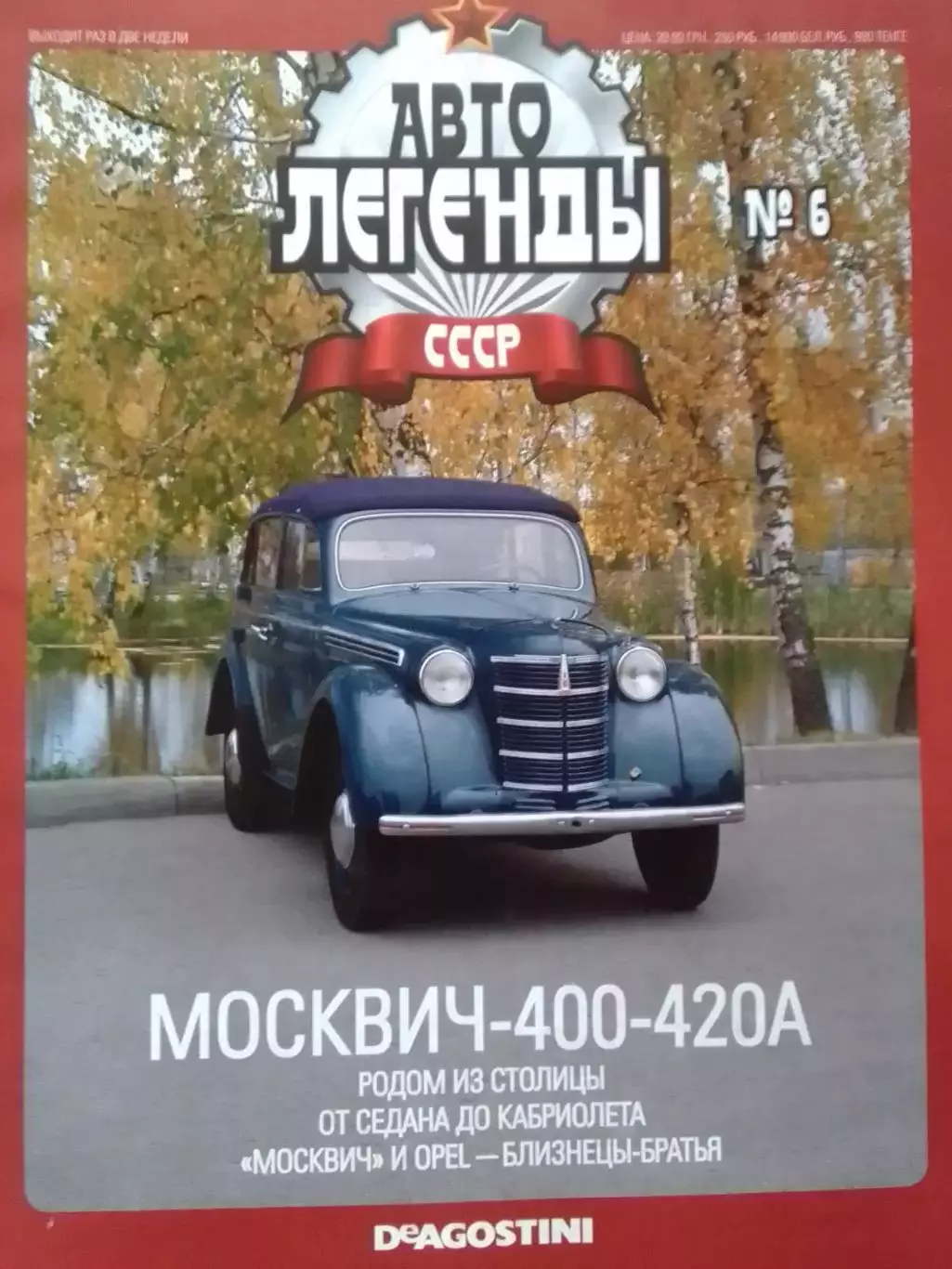 АВТОЛЕГЕНДЬІ СССР №6 МОСКВИЧ-400А Постер 44 х 28 см. DeAGOSTINI Оптом скидки 30%