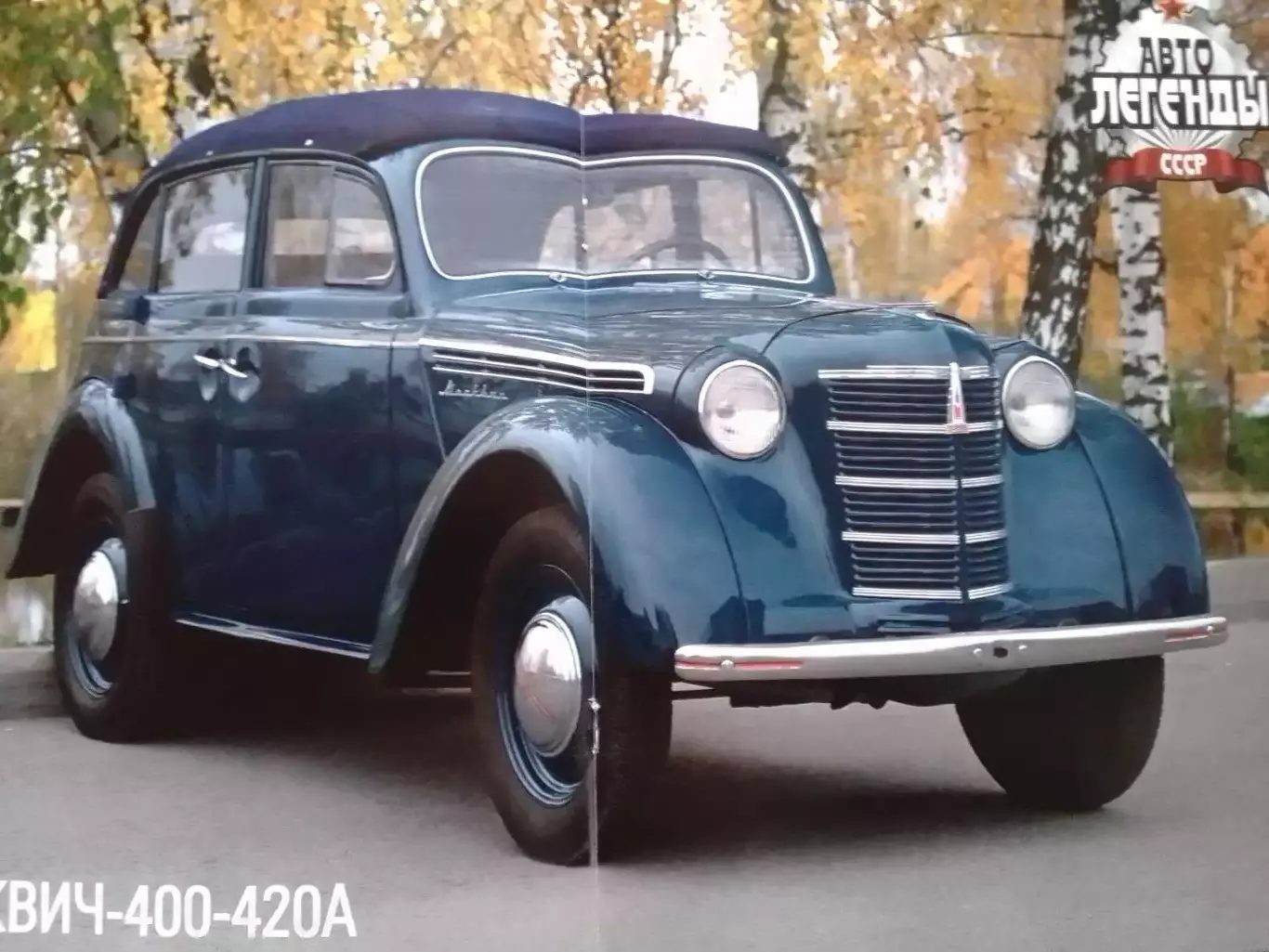 АВТОЛЕГЕНДЬІ СССР №6 МОСКВИЧ-400А Постер 44 х 28 см. DeAGOSTINI Оптом скидки 30% 1
