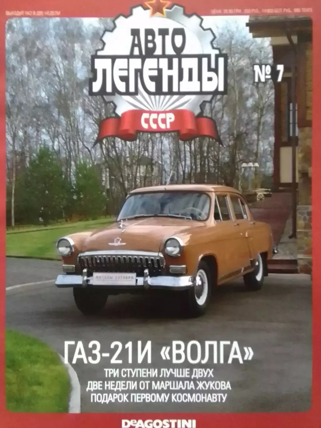 АВТОЛЕГЕНДЬІ СССР №7 ГАЗ-21И ВОЛГА Постер 44х28 см. DeAGOSTINI Оптом скидки 30%