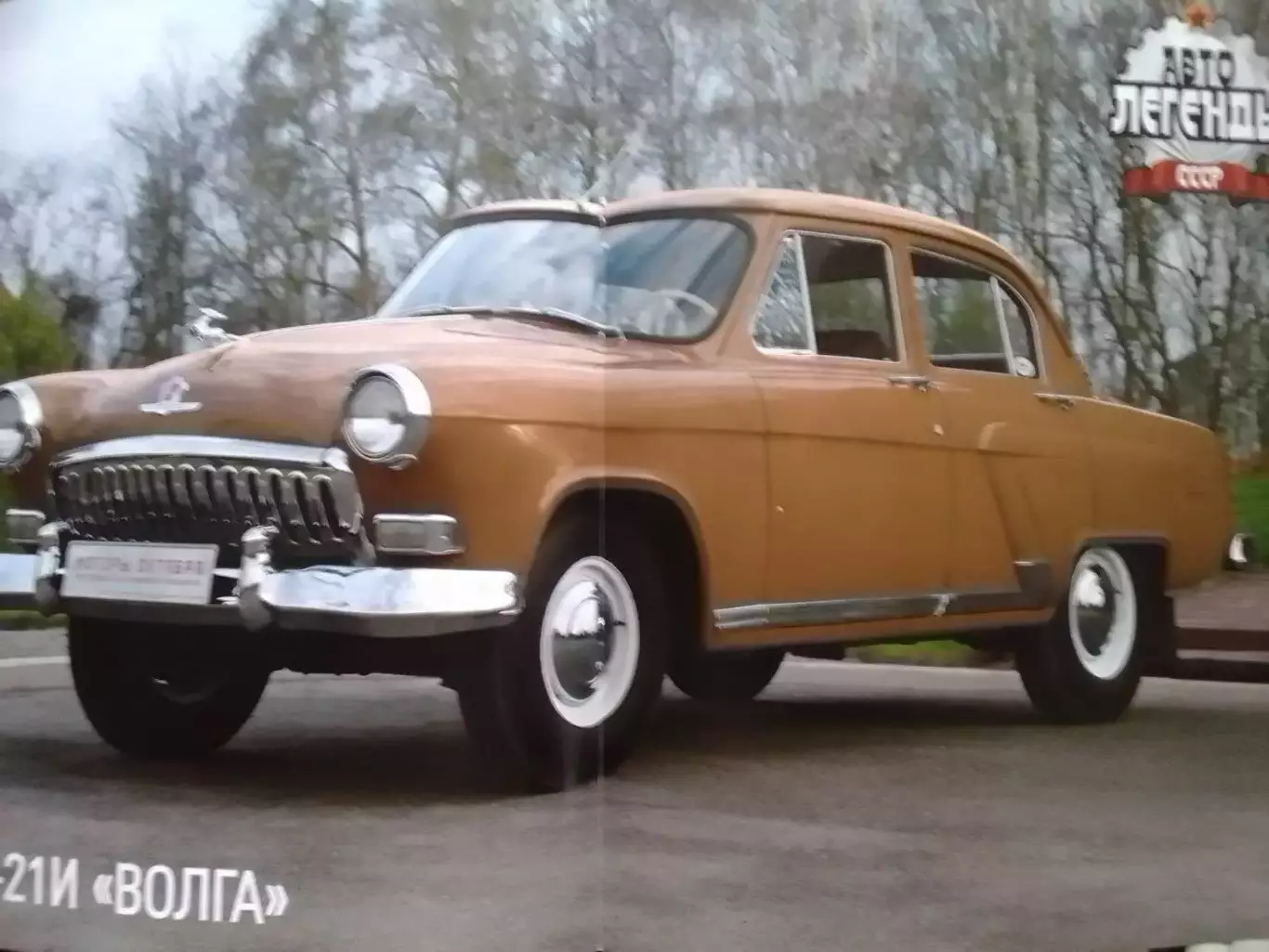 АВТОЛЕГЕНДЬІ СССР №7 ГАЗ-21И ВОЛГА Постер 44х28 см. DeAGOSTINI Оптом скидки 30% 1