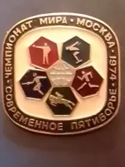 СОВРЕМЕННОЕ ПЯТИБОРЬЕ. ЧЕМПИОНАТ МИРА МОСКВА 1974. Оптом скидки 30%