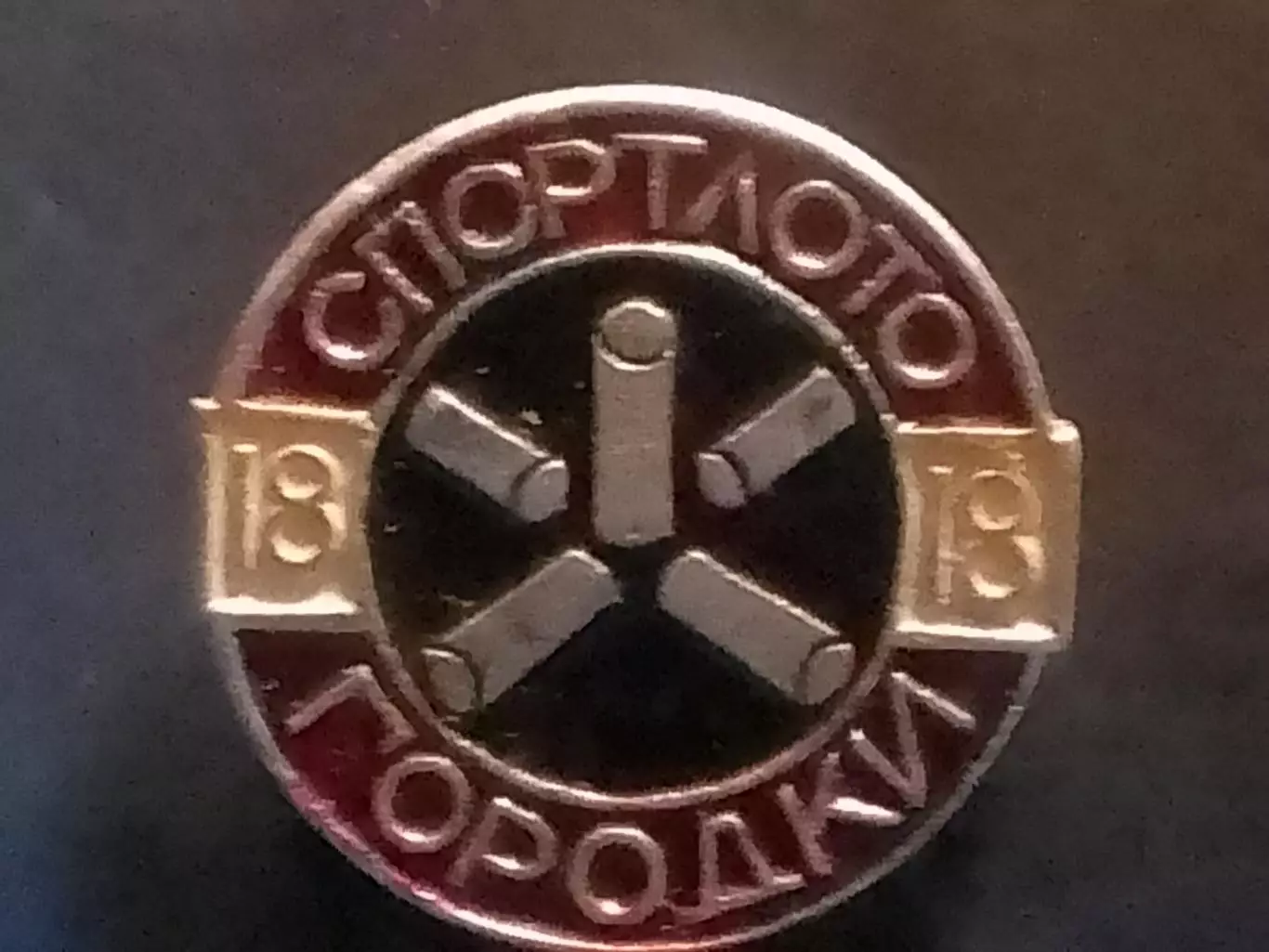 SPORTLOTO USSR. №18 ГОРОДКИ. СПОРТЛОТО . Оптом скидки до 30%!