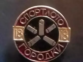 SPORTLOTO USSR. №18 ГОРОДКИ. СПОРТЛОТО . Оптом скидки до 30%!