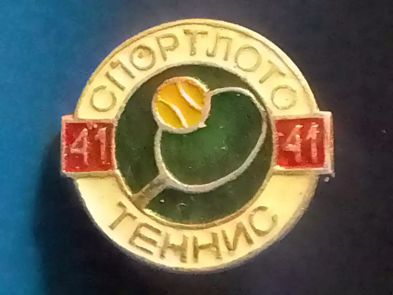 SPORTLOTO USSR. №41 ТЕННИС. СПОРТЛОТО. Оптом скидки до 30%!