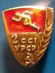 2ССІ УРСР (2 СІЛЬСЬКІ СПОРТИВНІ ІГРИ України.) Оптом скидки до 30%!