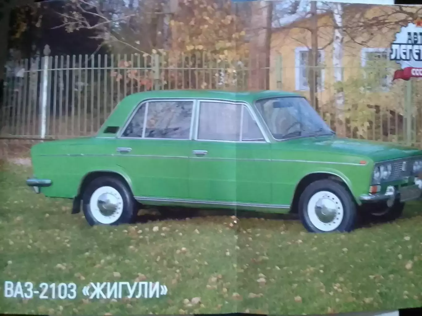 АВТОЛЕГЕНДЬІ СССР №8 ВАЗ-2103 ЖИГУЛИ Постер 44х28 см. DeAGOSTINI Оптом скидк 30% 1