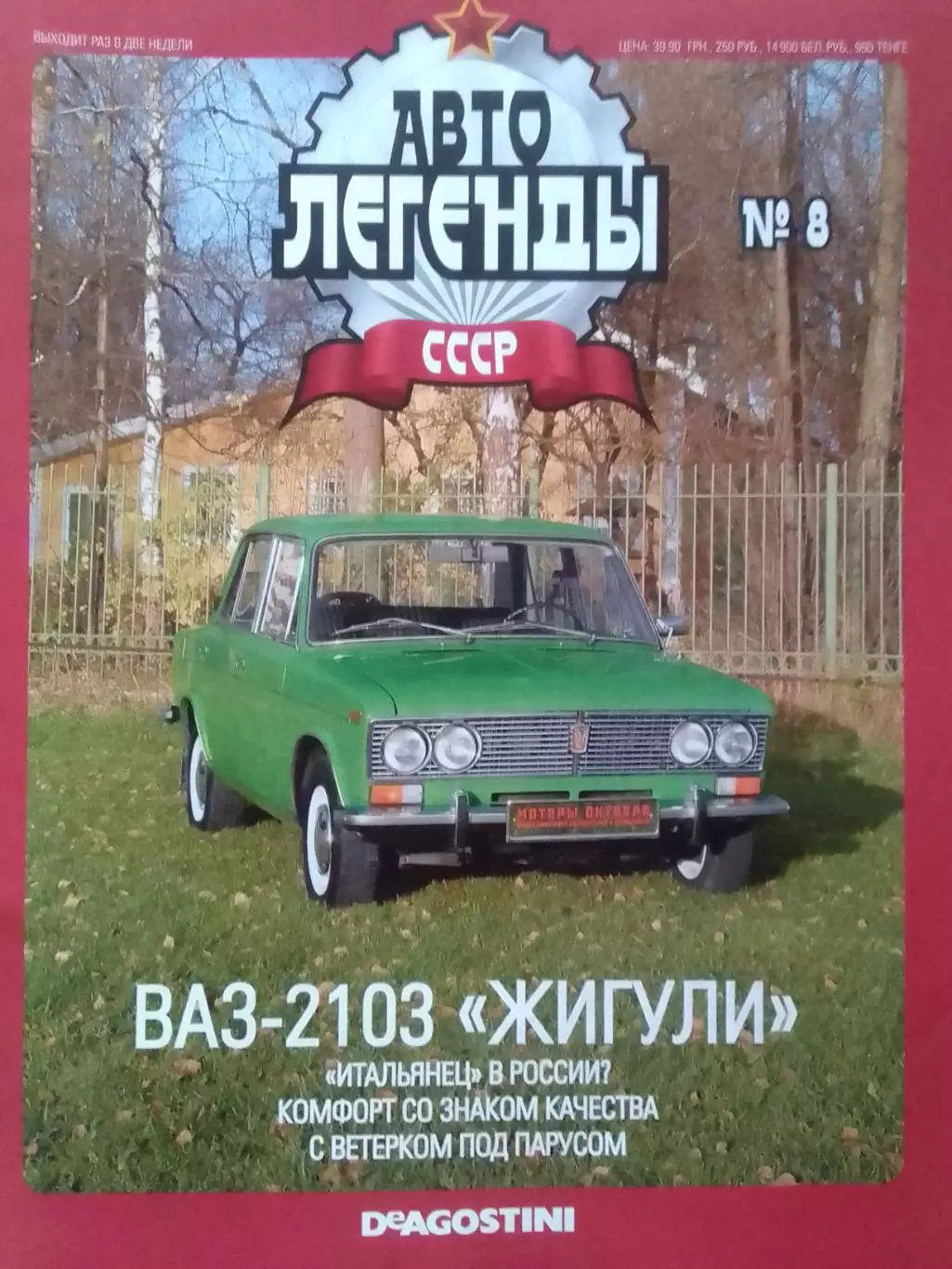 АВТОЛЕГЕНДЬІ СССР №8 ВАЗ-2103 ЖИГУЛИ Постер 44х28 см. DeAGOSTINI Оптом скидк 30%