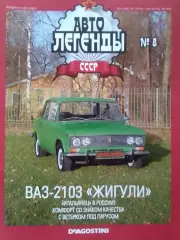 АВТОЛЕГЕНДЬІ СССР №8 ВАЗ-2103 ЖИГУЛИ Постер 44х28 см. DeAGOSTINI Оптом скидк 30%
