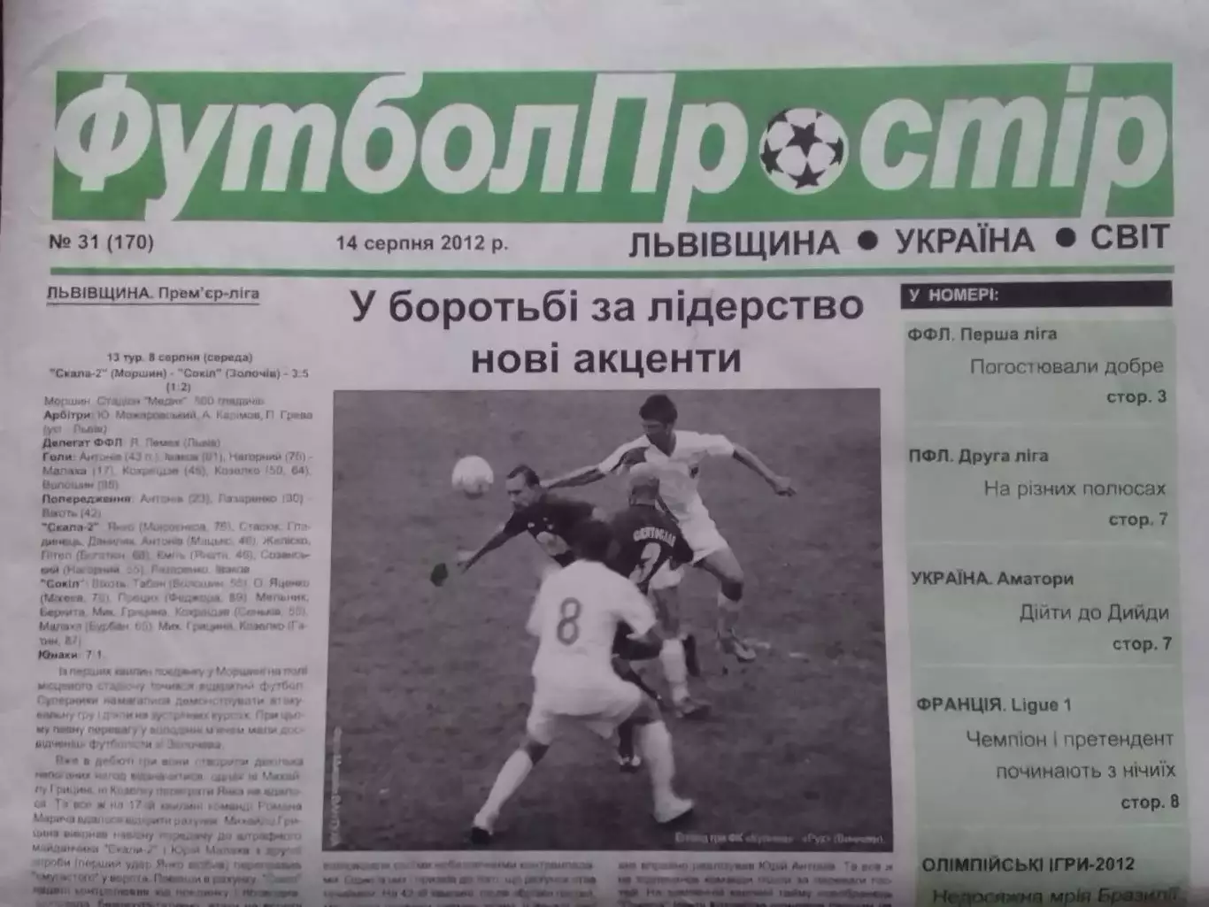 ФУТБОЛ ПРОСТІР №31 (170) серпень 2012. Львівщина. Оптом скидки до 30%