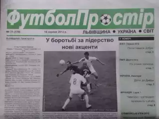 ФУТБОЛ ПРОСТІР №31 (170) серпень 2012. Львівщина. Оптом скидки до 30%