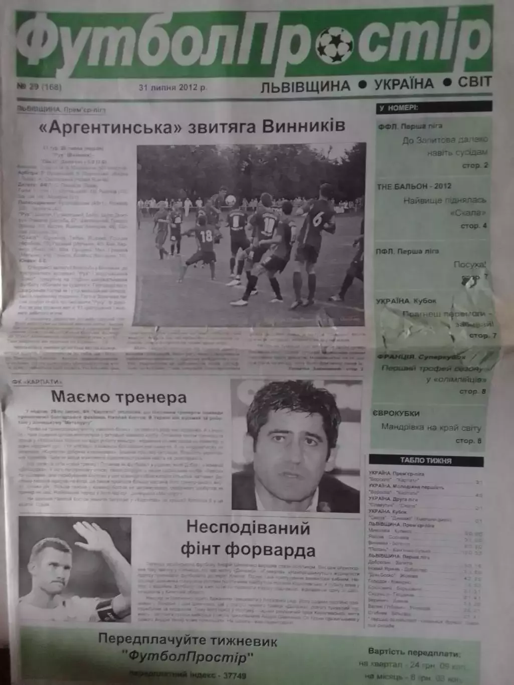 ФУТБОЛ ПРОСТІР №29 (168) липень 2012. Львівщина. Оптом скидки до 30%