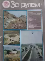 Журнал ЗА РУЛЕМ №5.1986. ЧМ по мотогонкам. Оптом скидки до 30%!