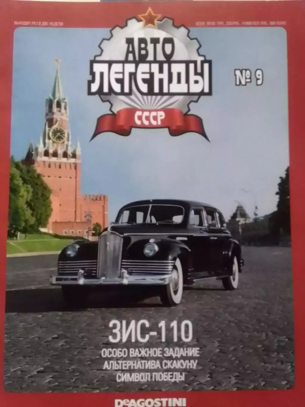 АВТОЛЕГЕНДЬІ СССР. №9. ЗИС-110. Постер 44х28 см. DeAGOSTINI Оптом скидки до 30%!