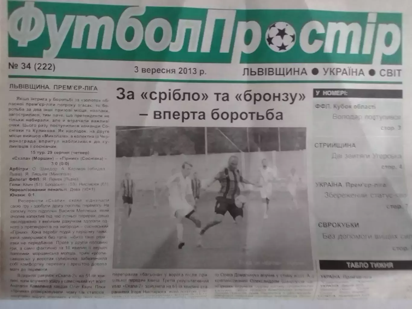 ФУТБОЛ ПРОСТІР №34 (222) вересень 2012. Львівщина. Оптом скидки до 30%