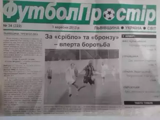 ФУТБОЛ ПРОСТІР №34 (222) вересень 2012. Львівщина. Оптом скидки до 30%