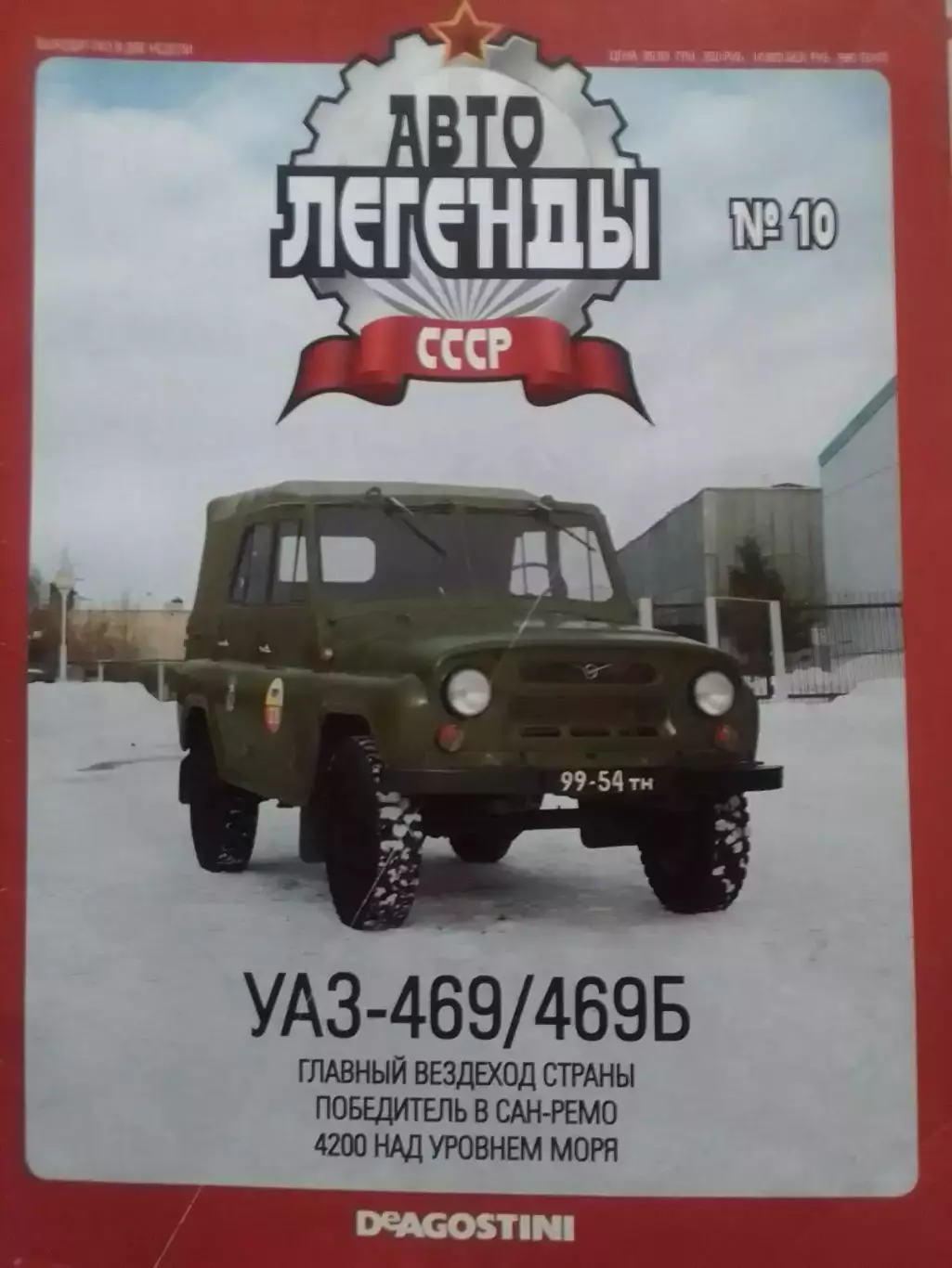 АВТОЛЕГЕНДЬІ СССР. №10. УАЗ-459. Постер 44х28 см. DeAGOSTINI Оптом скидки 30%!