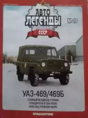 АВТОЛЕГЕНДЬІ СССР. №10. УАЗ-459. Постер 44х28 см. DeAGOSTINI Оптом скидки 30%!