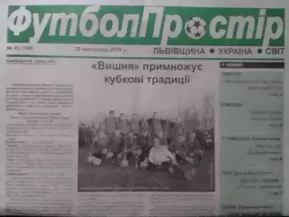 ФУТБОЛ ПРОСТІР №45 (184) листопад 2012. Львівщина. Оптом скидки до 30%