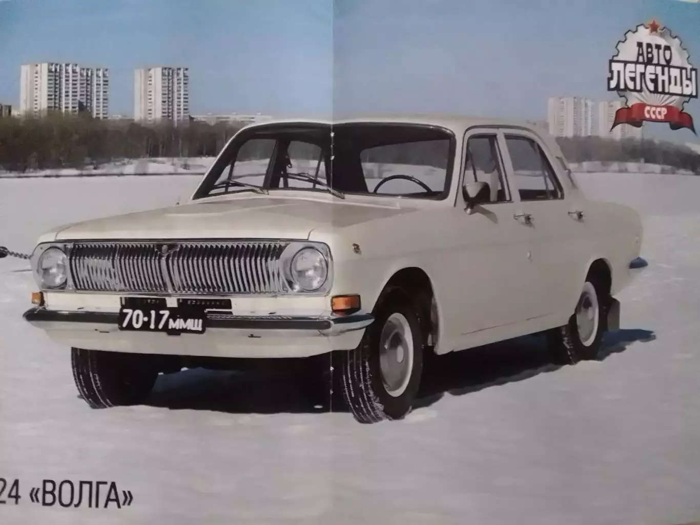 Авто ЛЕГЕНДЬІ СССР. №11. ГАЗ-24 ВОЛГА Постер 2 стр. DeAGOSTINI Оптом скидки 30%! 1