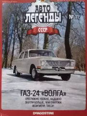 Авто ЛЕГЕНДЬІ СССР. №11. ГАЗ-24 ВОЛГА Постер 2 стр. DeAGOSTINI Оптом скидки 30%!