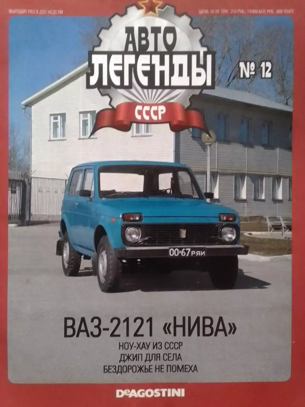 Авто ЛЕГЕНДЬІ СССР. №12 ВАЗ-2121 НИВА Постер 2 стр. DeAGOSTINI Оптом скидки 30%!