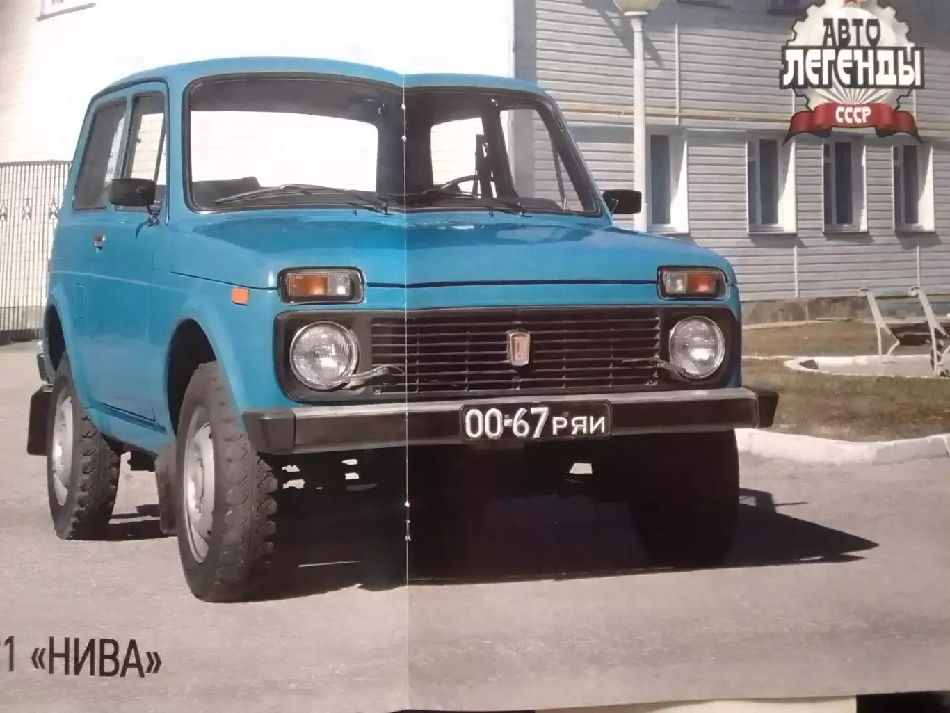 Авто ЛЕГЕНДЬІ СССР. №12 ВАЗ-2121 НИВА Постер 2 стр. DeAGOSTINI Оптом скидки 30%! 1