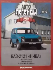 Авто ЛЕГЕНДЬІ СССР. №12 ВАЗ-2121 НИВА Постер 2 стр. DeAGOSTINI Оптом скидки 30%!